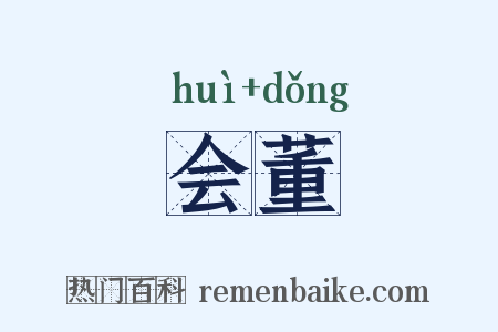 会董是什么意思的图片